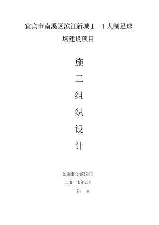 某足球场建设项目施工组织设计52