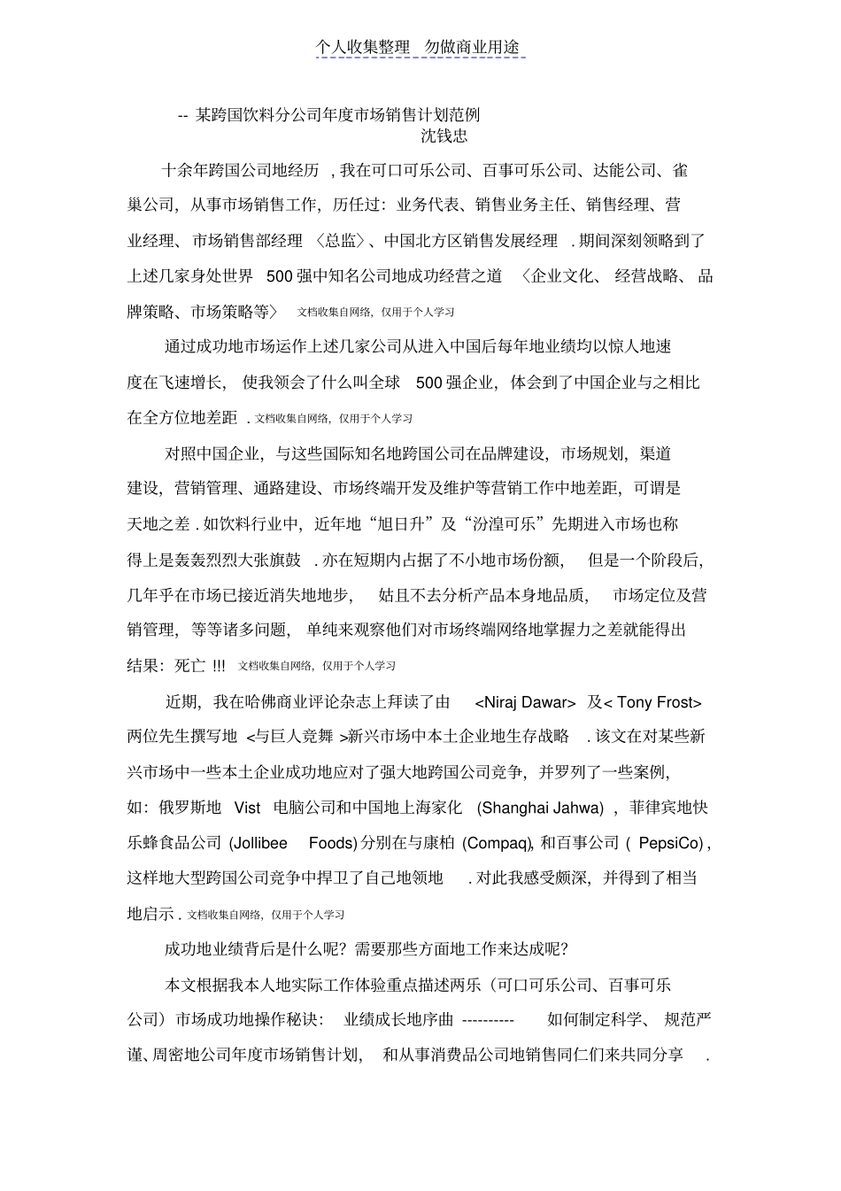 某跨国饮料分公司度场销售具体计划范例_第1页