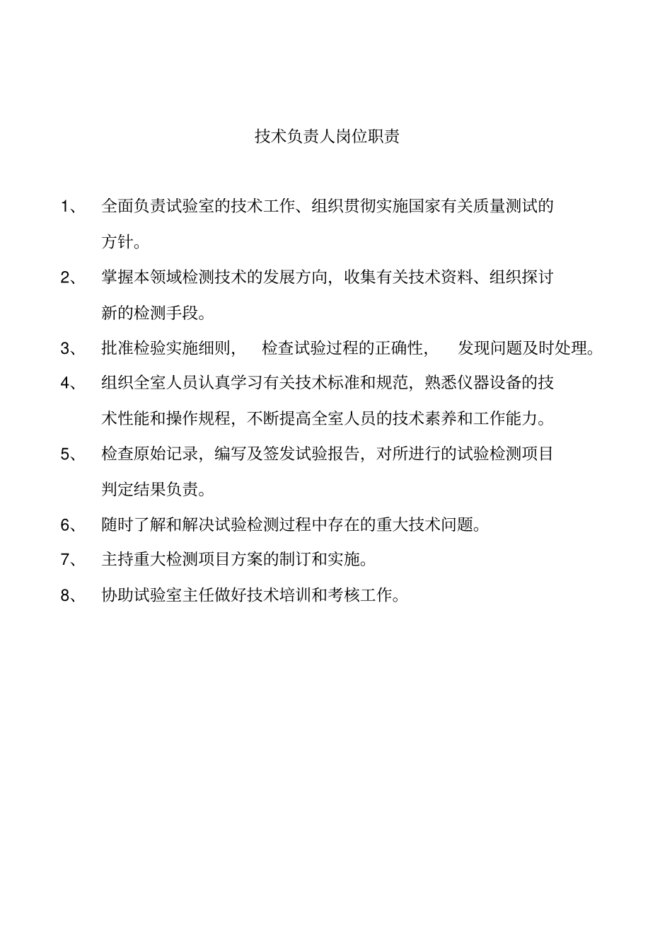 某路桥工程试验检测有限公司岗位职责概述_第2页