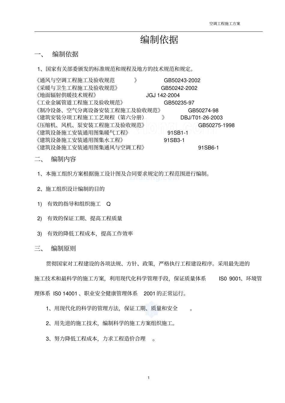 某超项目空调设备采购及安装工程施工组织设计_secret_第1页