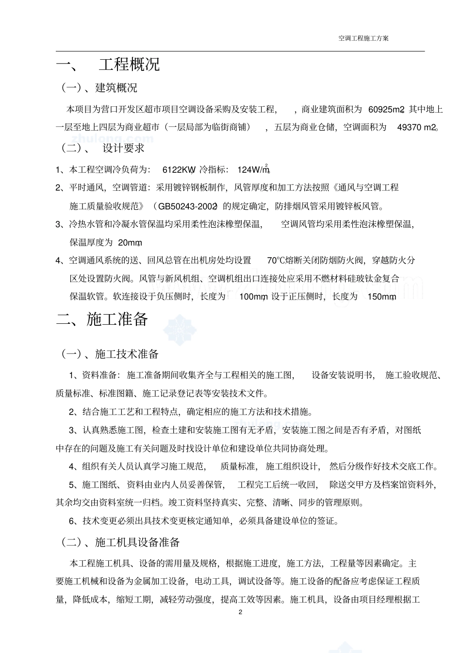 某超项目空调设备采购及安装工程施工组织设计_secret_第2页