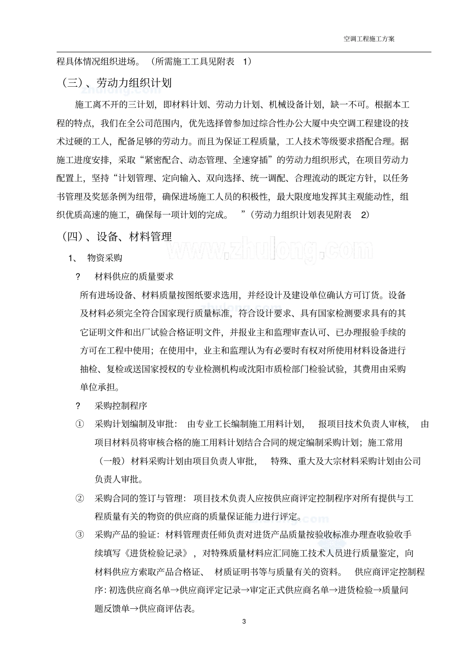 某超项目空调设备采购及安装工程施工组织设计_secret_第3页