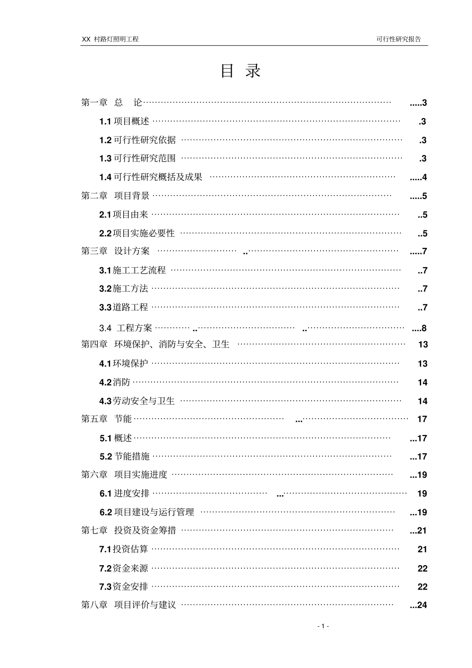某路灯照明工程可行性研究报告_第1页