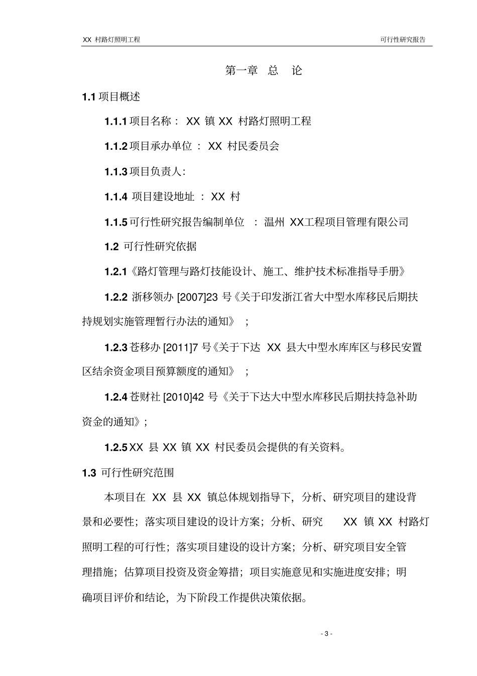 某路灯照明工程可行性研究报告_第3页