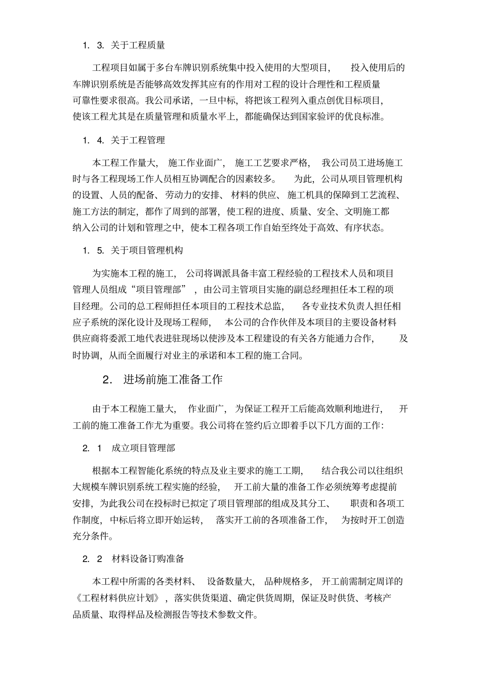 某车牌识别系统工程OCR识别施工组织设计_第2页