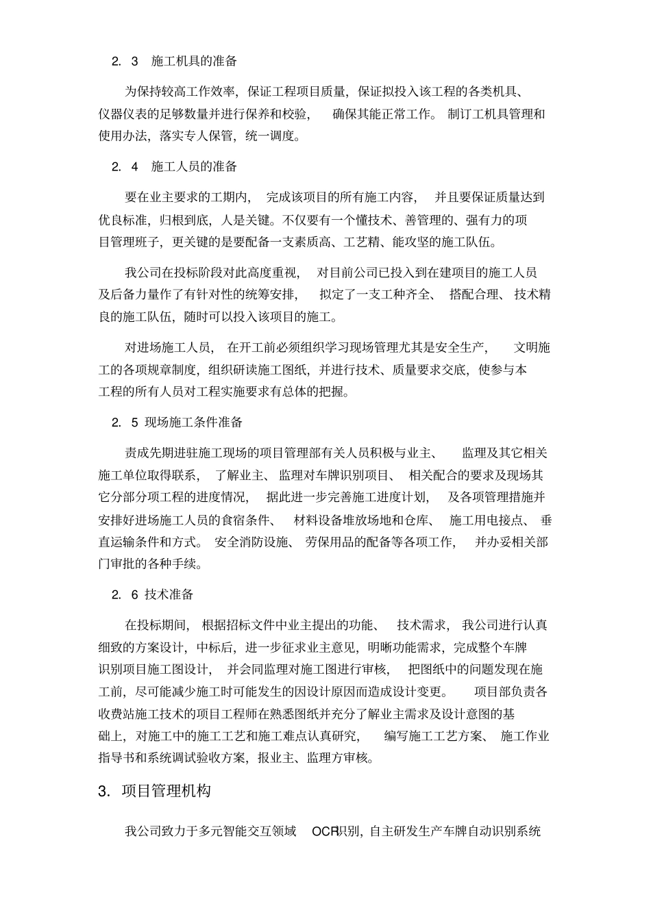某车牌识别系统工程OCR识别施工组织设计_第3页