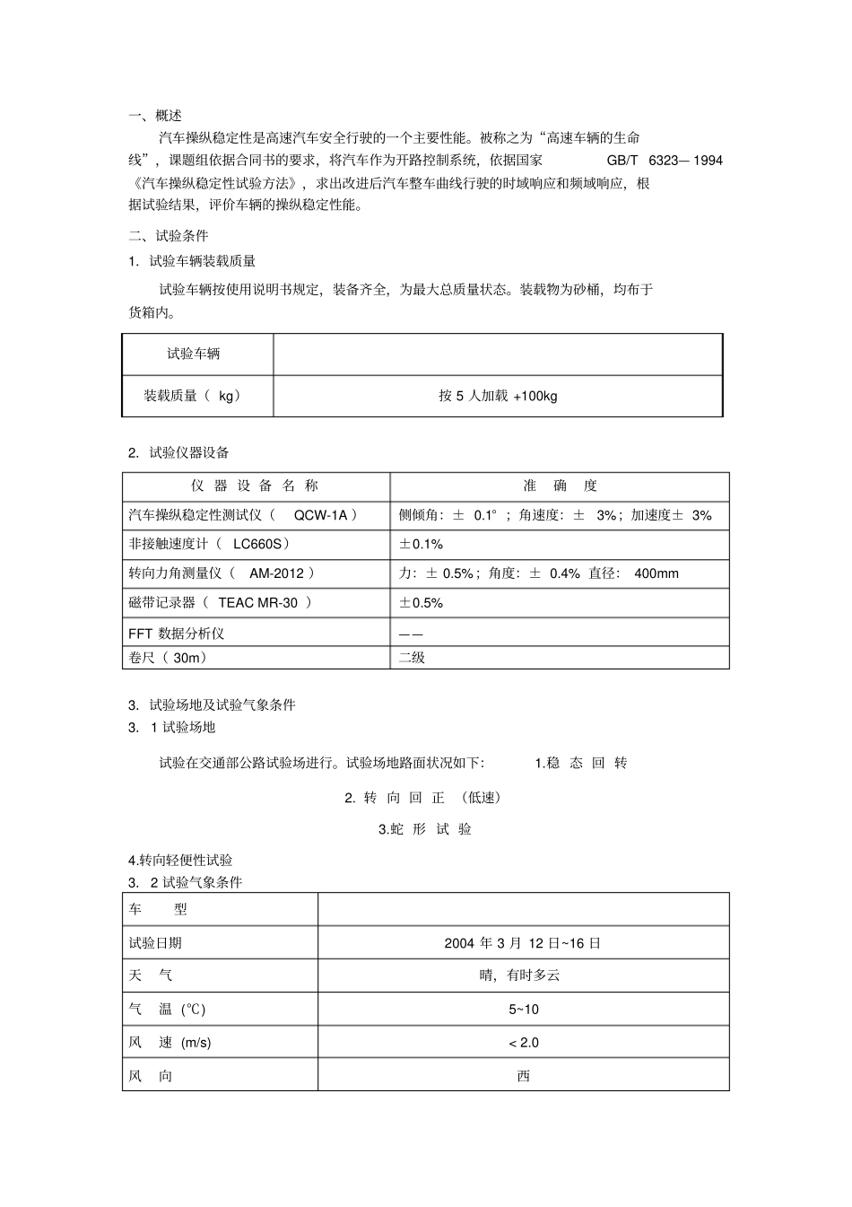 某车型操稳性试验标准流程_第1页