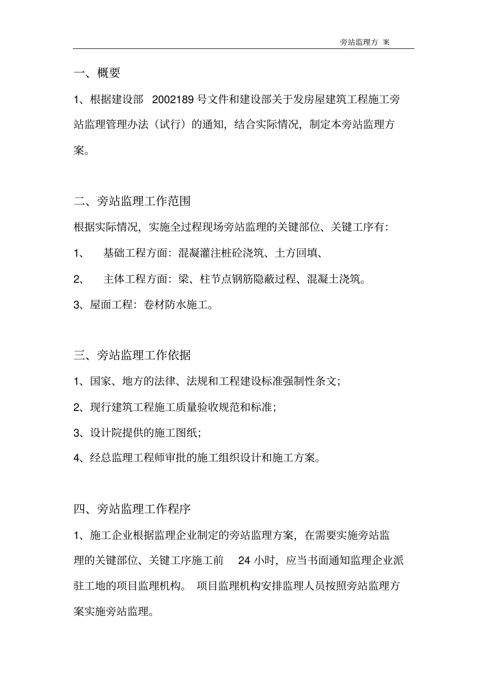 某车间、综合楼工程旁站监理方案_第2页