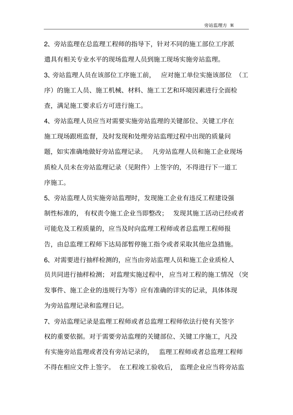 某车间、综合楼工程旁站监理方案_第3页