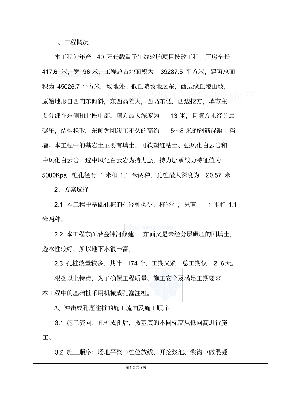 某轮胎项目技改工程机械成孔灌注桩施工方案_第1页