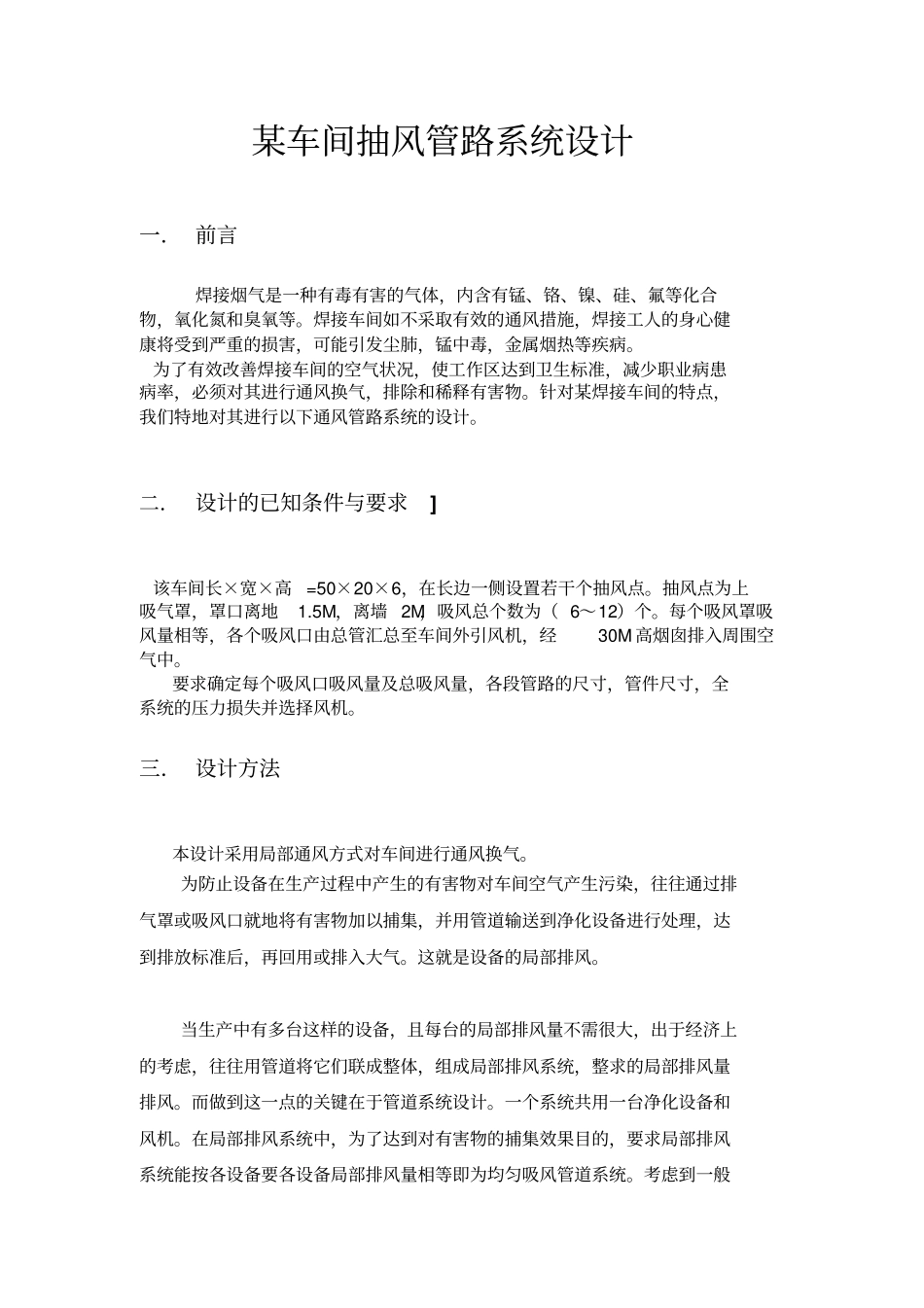 某车间抽风管路系统设计_第1页