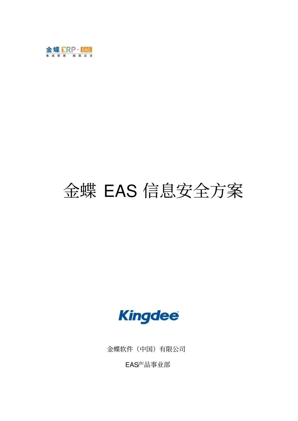 某软件公司EAS信息安全方案_第1页