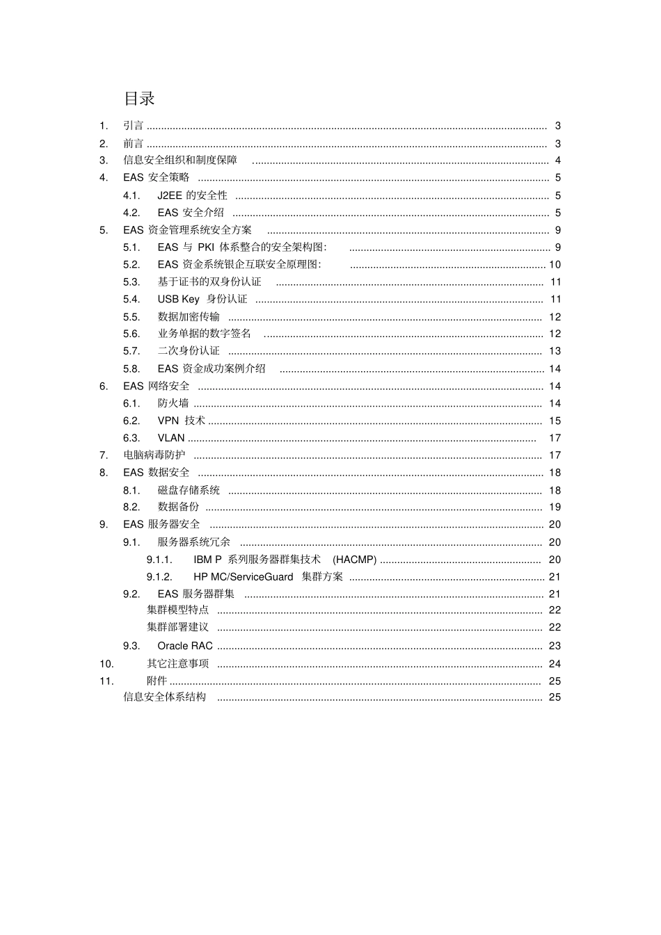 某软件公司EAS信息安全方案_第2页