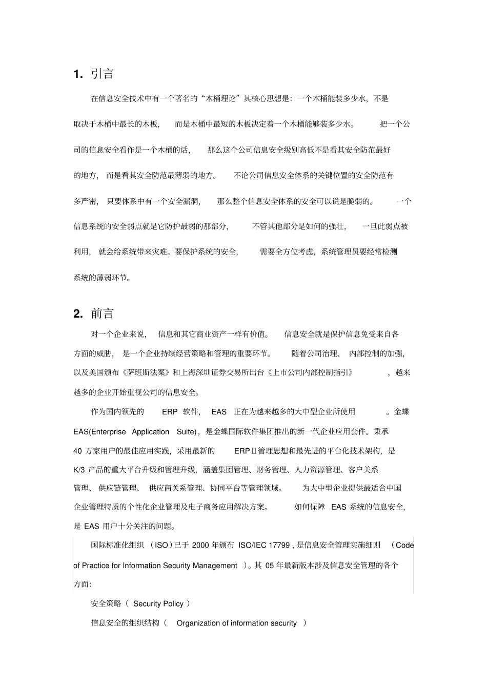 某软件公司EAS信息安全方案_第3页