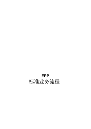 某软件公司ERP标准业务流程