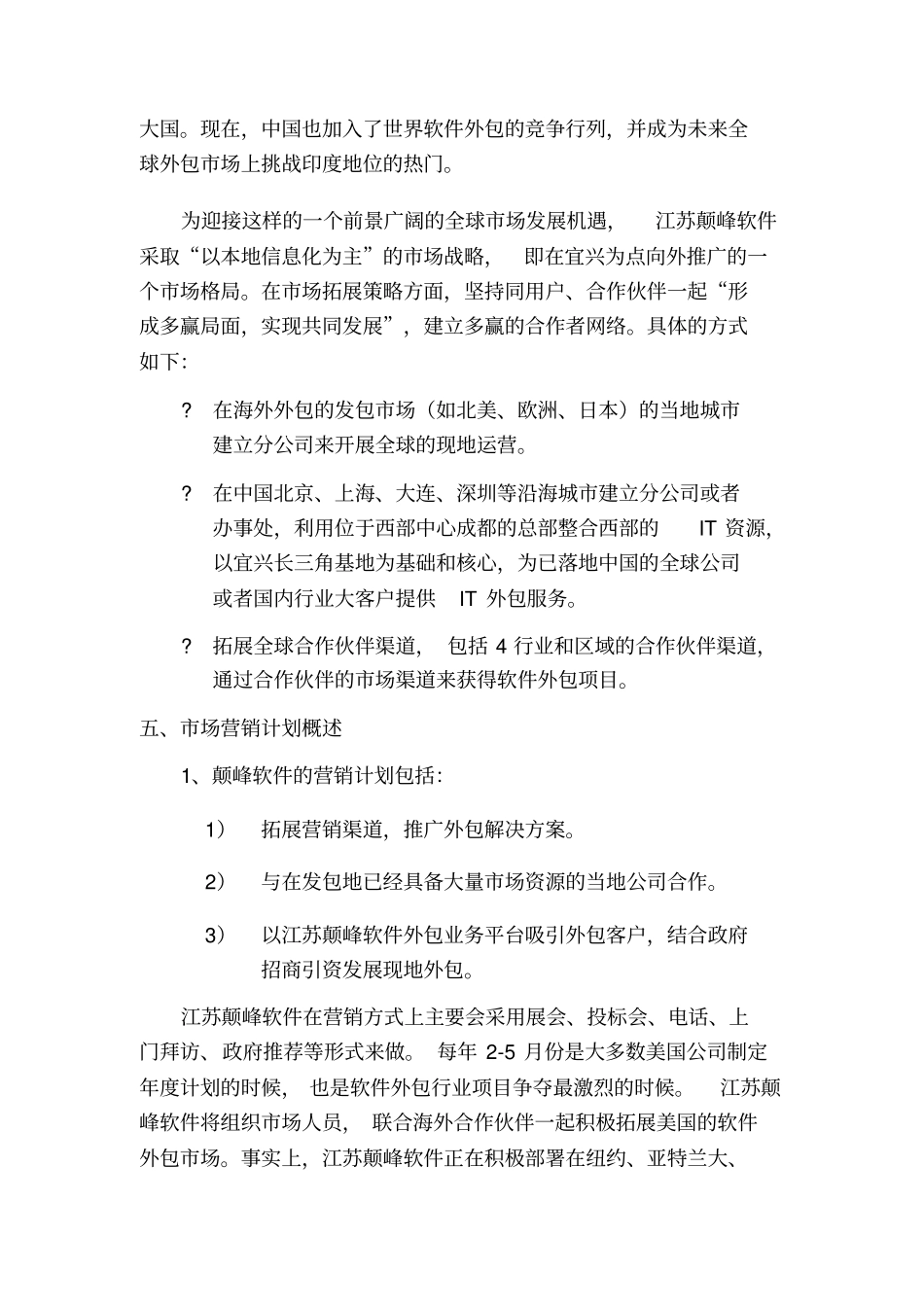 某软件公司场营销计划_第3页