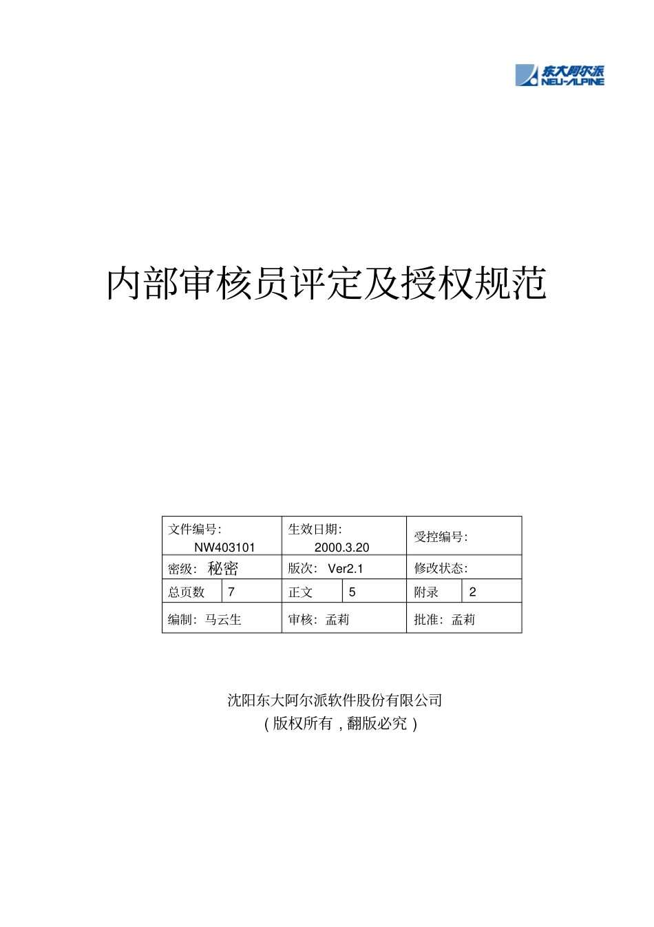 某软件公司内部审核员评定及授权规_第1页