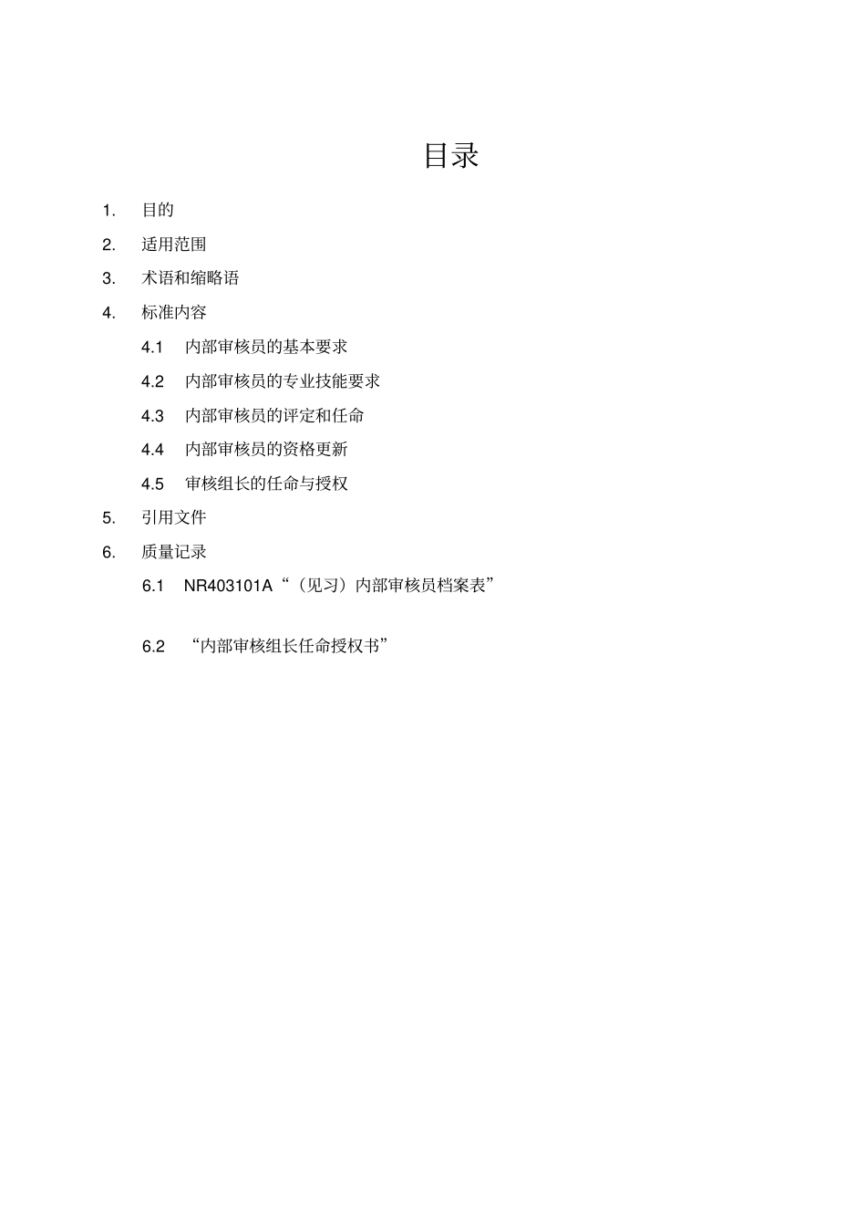 某软件公司内部审核员评定及授权规_第3页