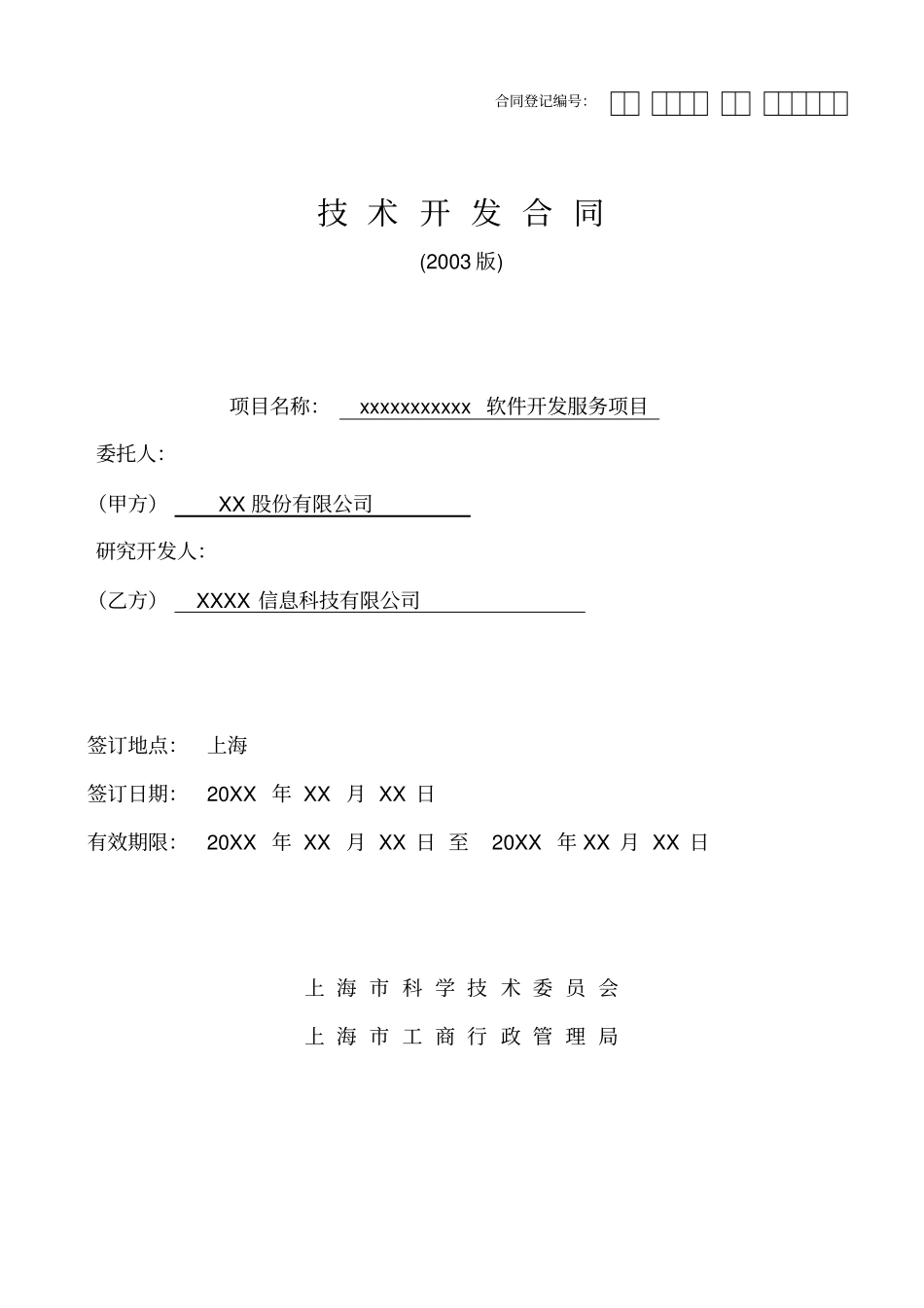 某软件公司技术开发合同模板_第1页
