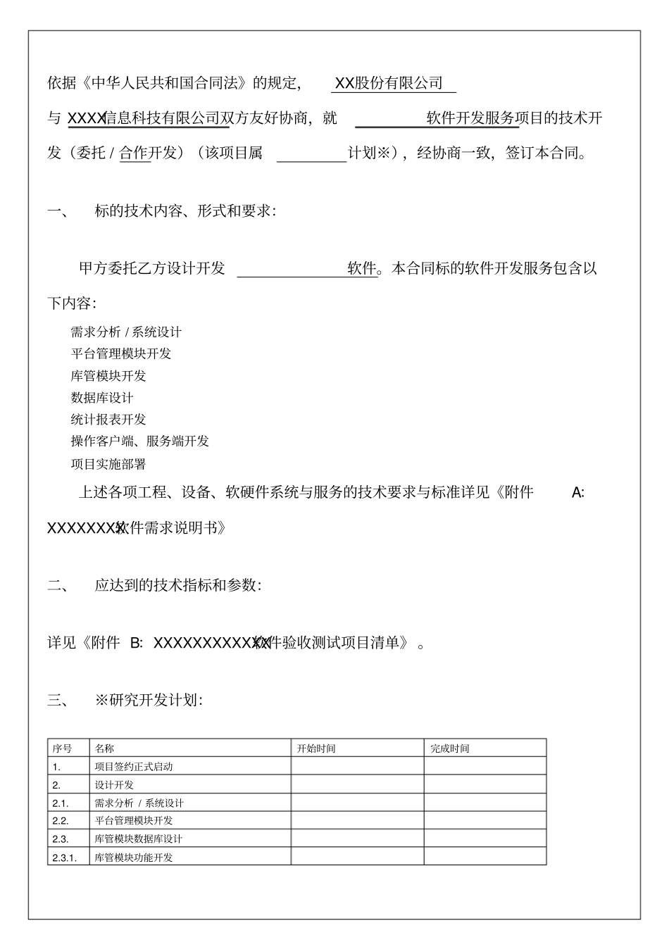 某软件公司技术开发合同模板_第2页