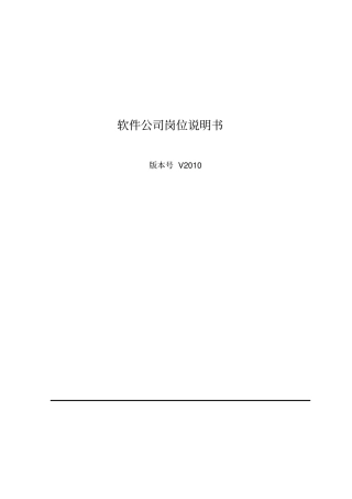 某软件公司岗位说明书