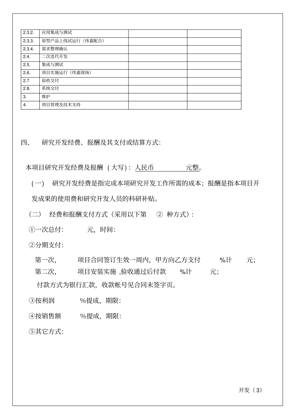 某软件公司技术开发合同模板资料_第3页