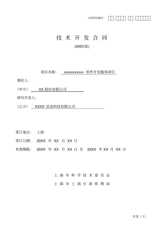 某软件公司技术开发合同模板资料