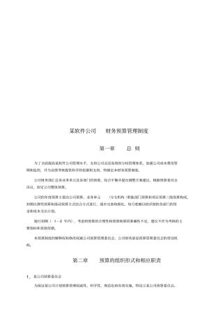 某软件公司财务预算管理制度汇编