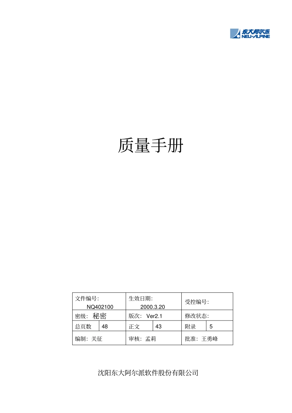 某软件有限公司质量管理手册_第1页