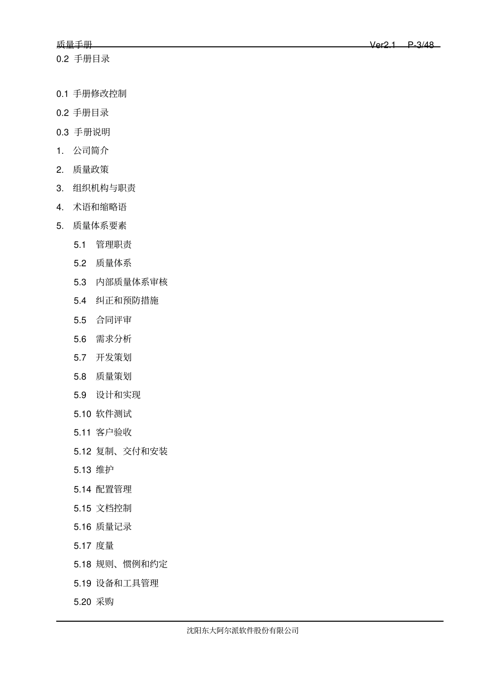 某软件有限公司质量管理手册_第3页