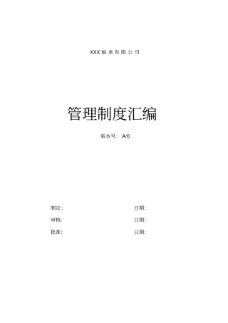 某轴承公司管理制度细则