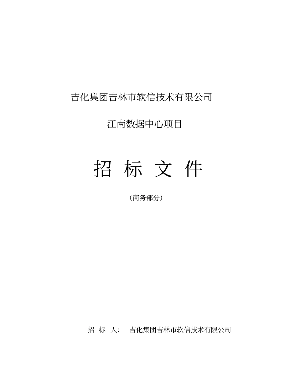 某软信技术公司江南数据中心项目招标文件_第1页