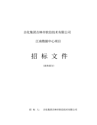 某软信技术公司江南数据中心项目招标文件