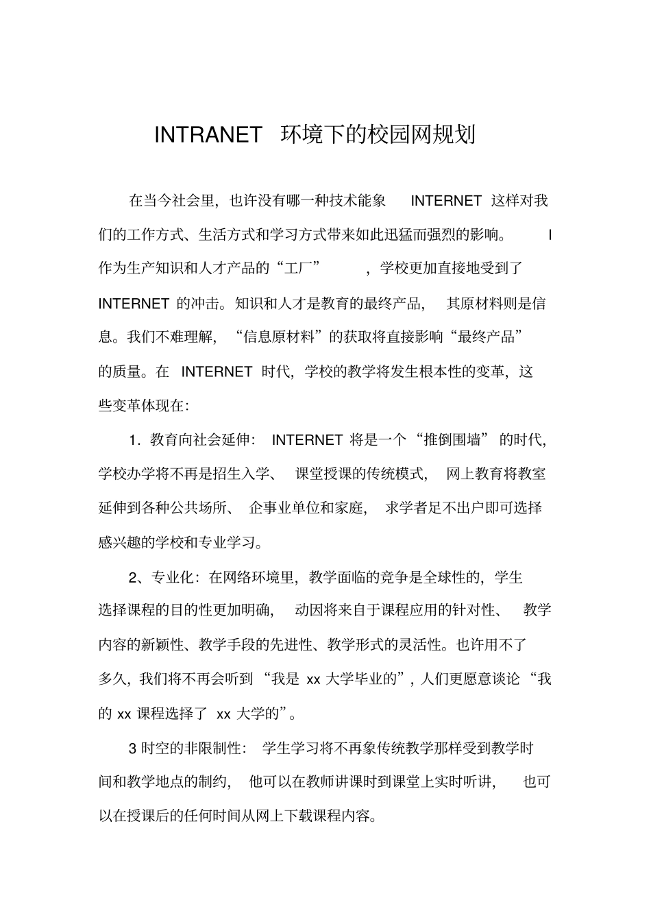 某轻工学院校园网的规划与设计_第1页