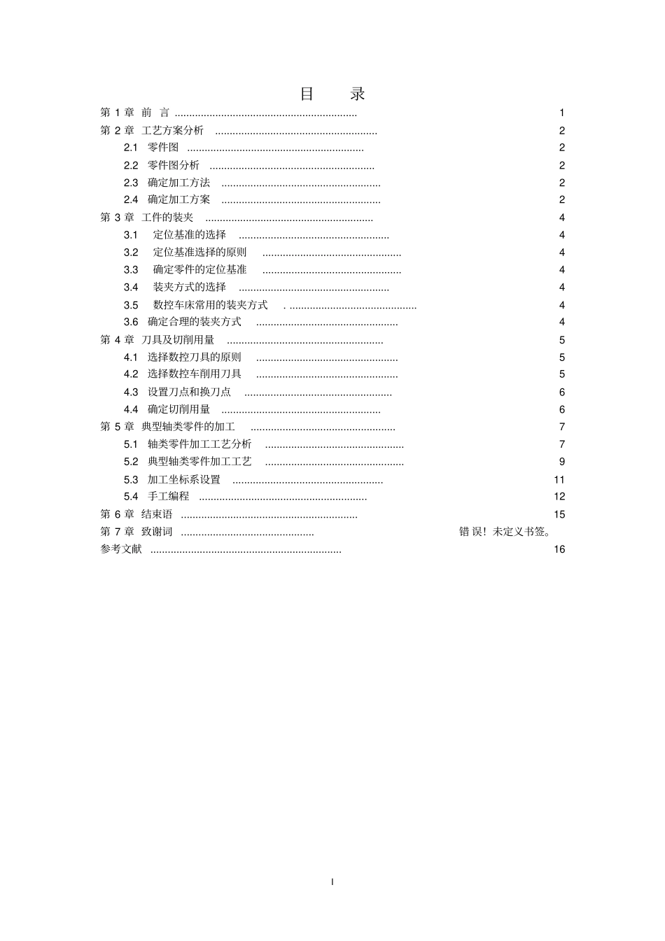 某轴类零件加工工艺设计及研究汇总_第2页