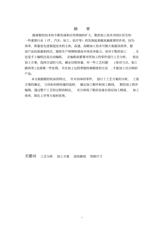 某轴类零件加工工艺设计及研究汇总