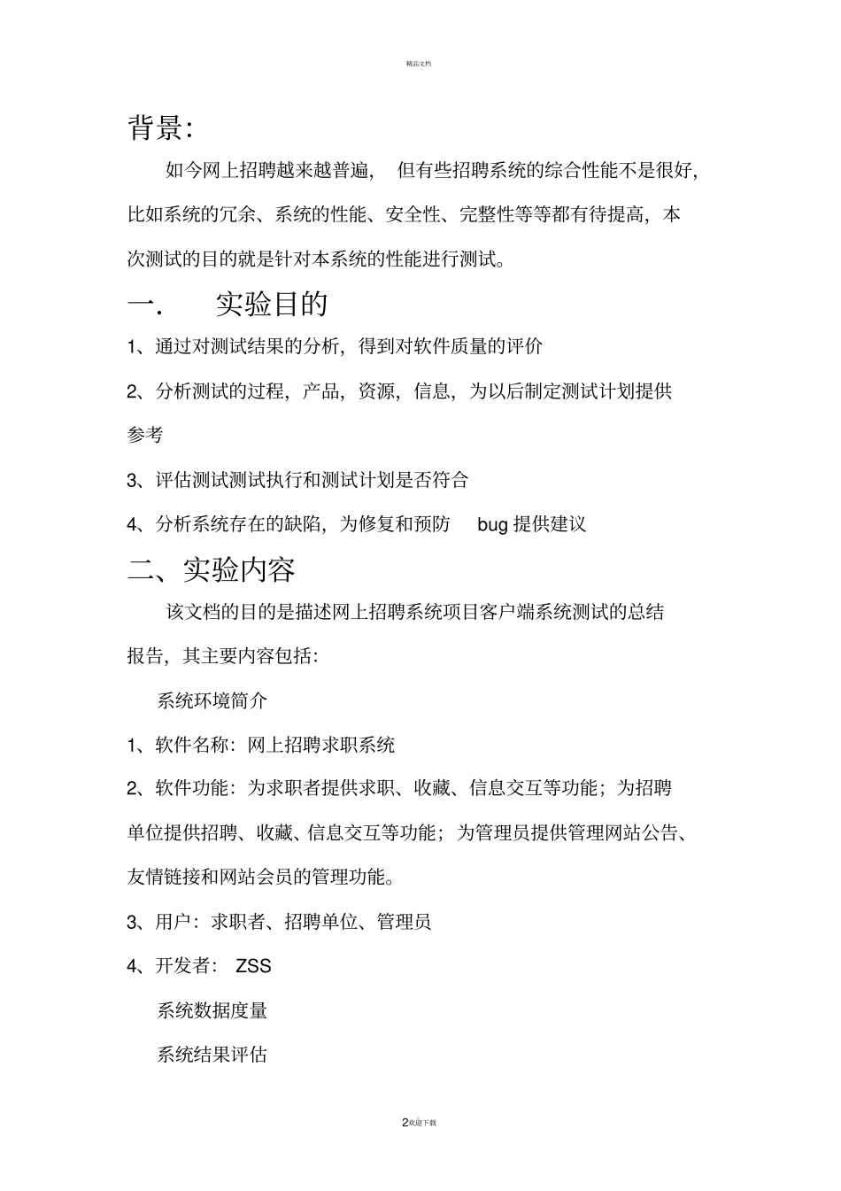 某软件系统经典测试报告_第2页