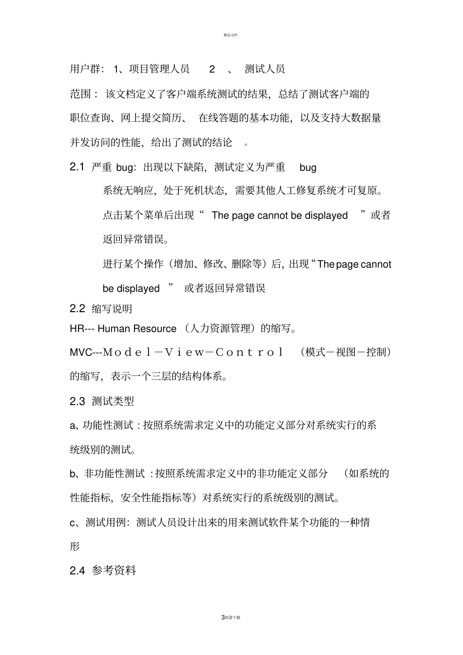 某软件系统经典测试报告_第3页