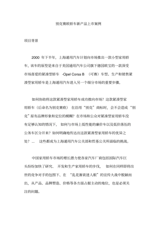 某轿车新产品上案例