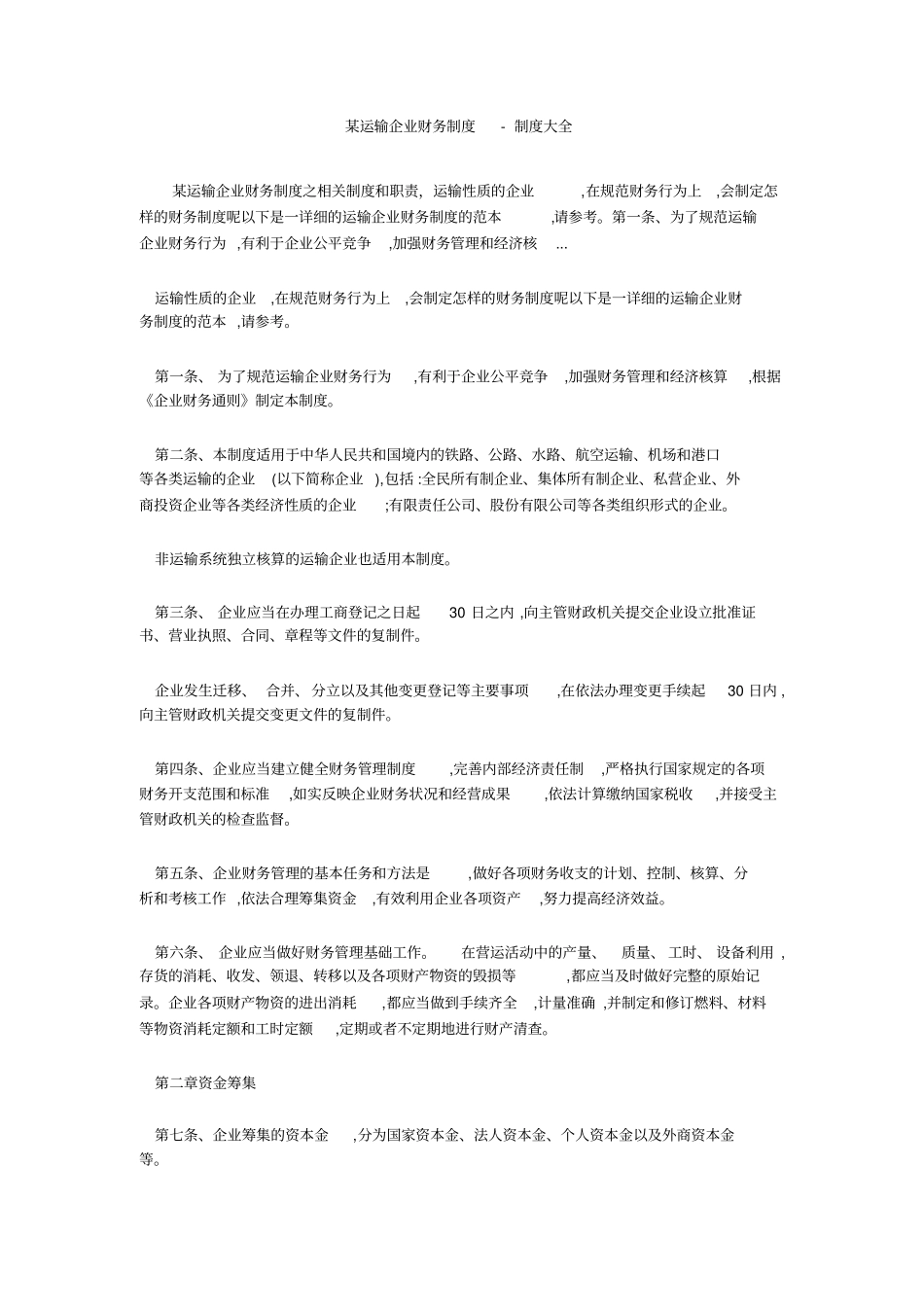 某运输企业财务制度-制度大全_第1页