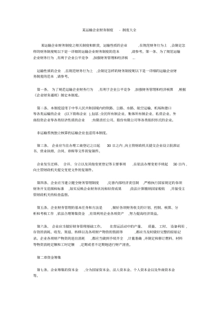某运输企业财务制度-制度大全
