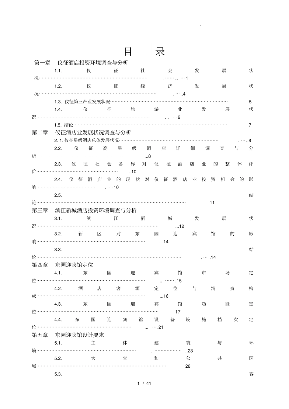 某迎宾馆项目可行性实施报告_第2页