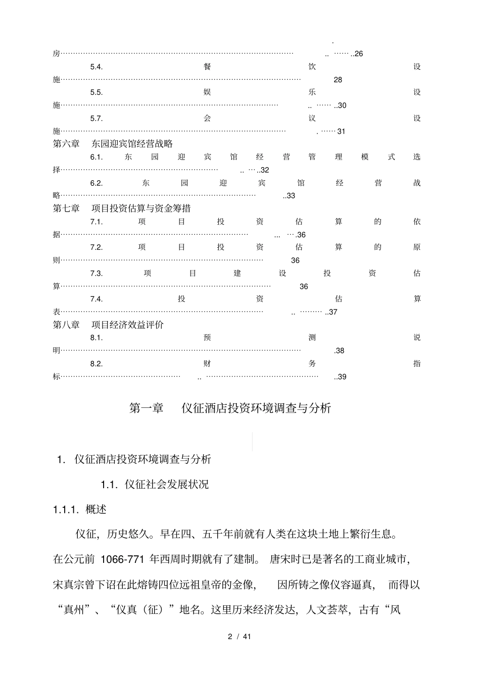 某迎宾馆项目可行性实施报告_第3页