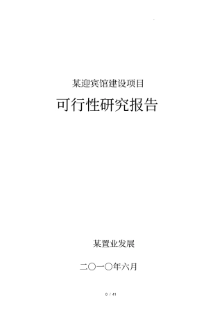 某迎宾馆项目可行性实施报告