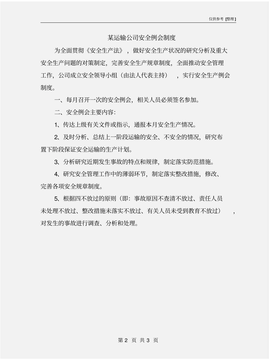 某运输公司安全例会制度_第2页