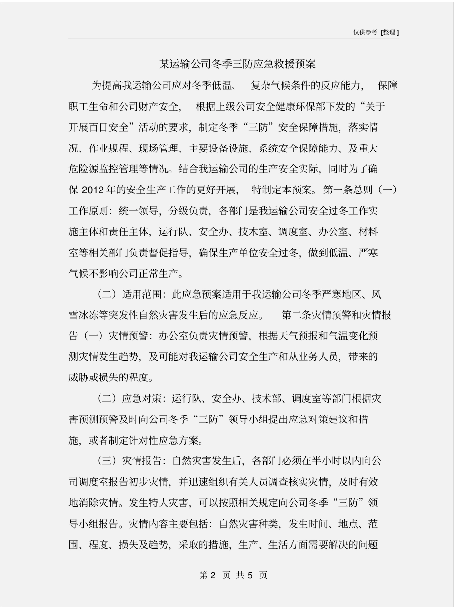 某运输公司冬季三防应急救援预案_第2页