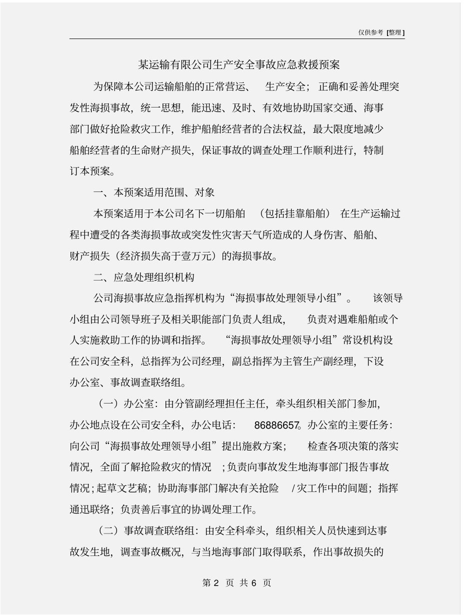 某运输有限公司生产安全事故应急救援预案_第2页
