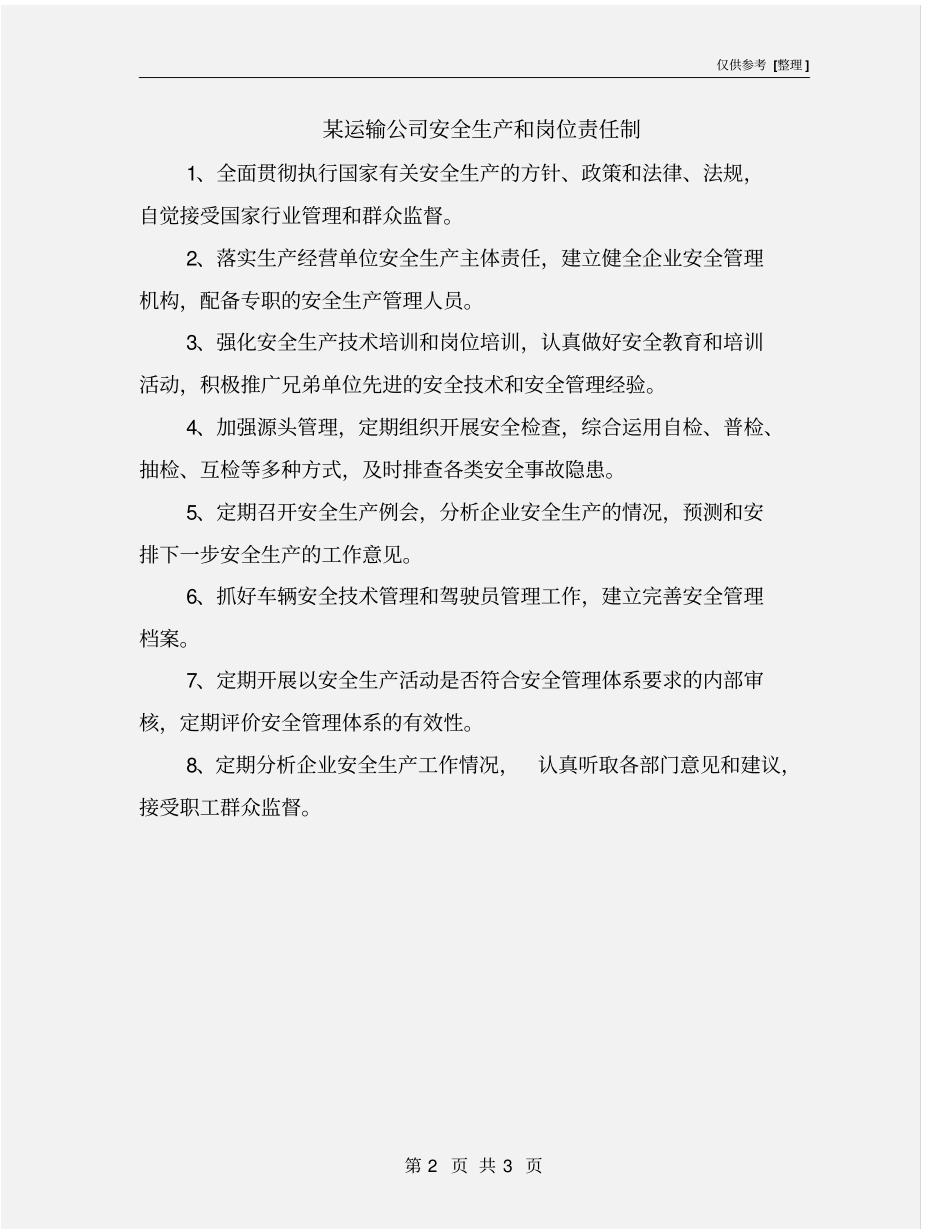 某运输公司安全生产和岗位责任制_第2页