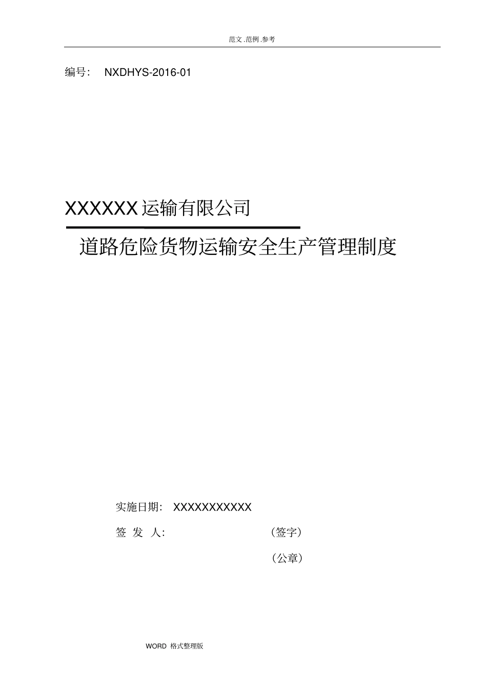 某运输有限公司危险货物运输安全管理制度汇编汇编精选版_第1页