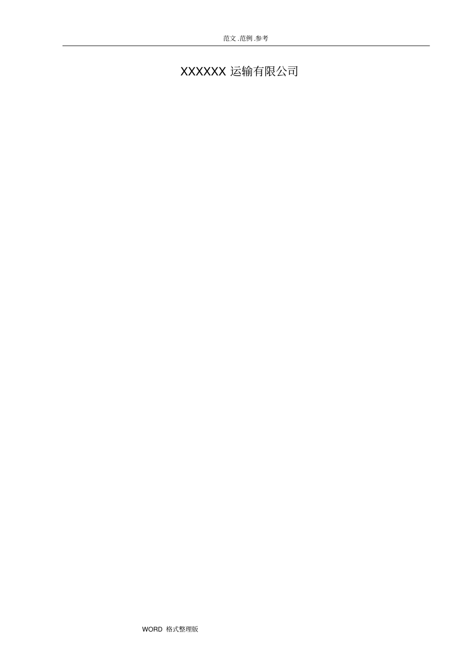 某运输有限公司危险货物运输安全管理制度汇编汇编精选版_第2页